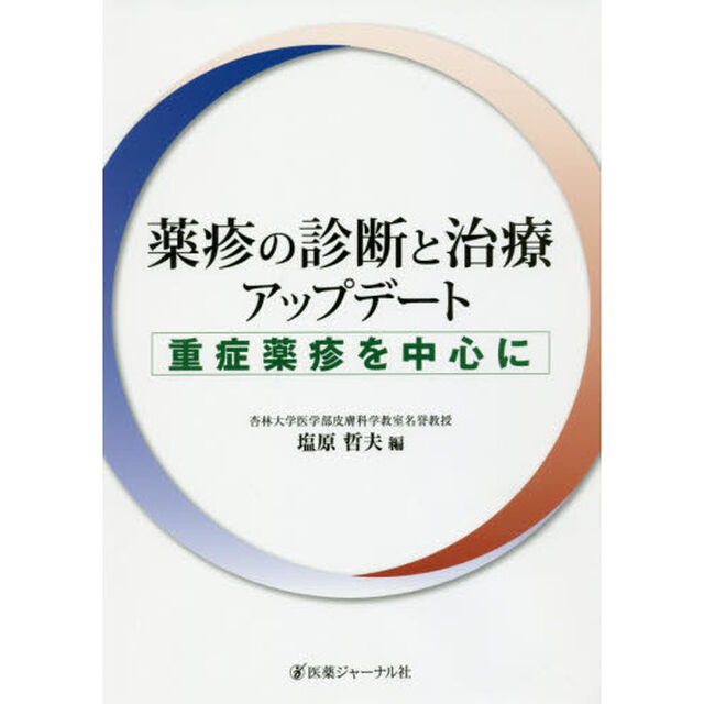 薬疹の診断と治療アップデート　重症薬疹を中心に