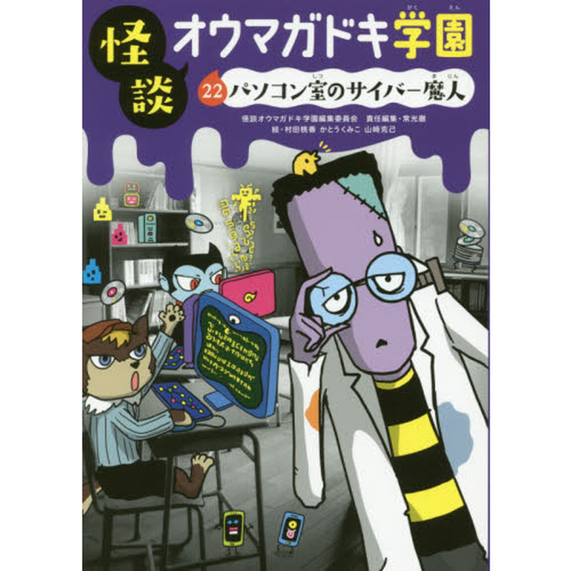 怪談オウマガドキ学園　２２「パソコン室のサイバー魔人」