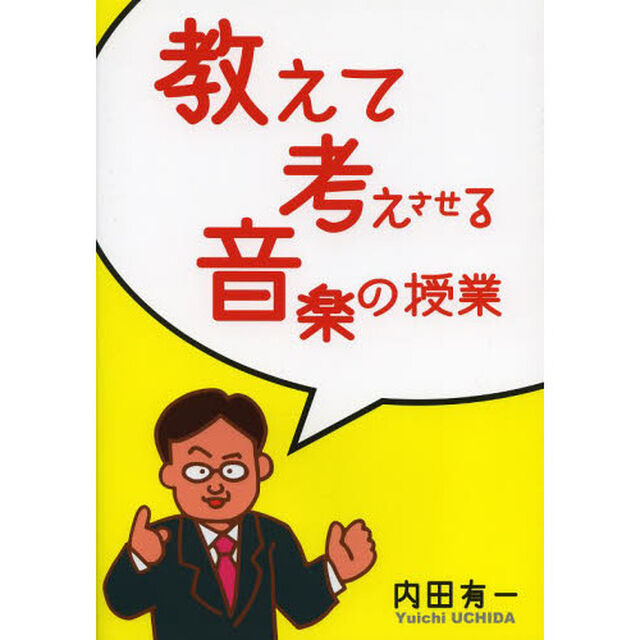 教えて考えさせる音楽の授業