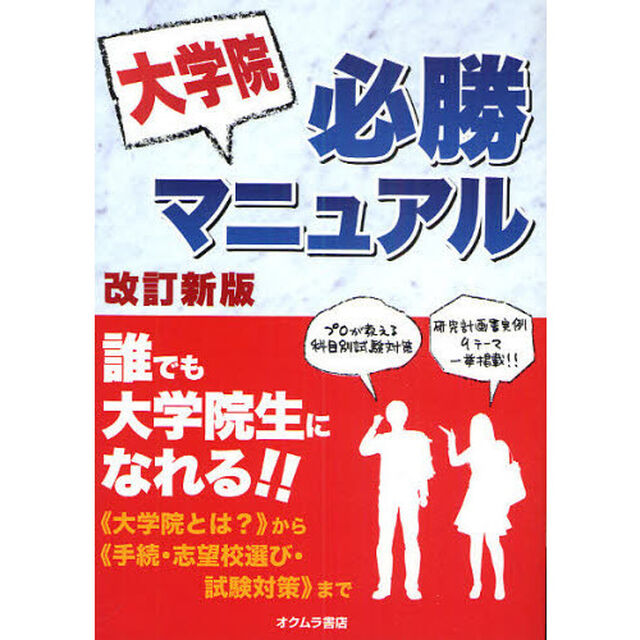 大学院必勝マニュアル「改訂新版」