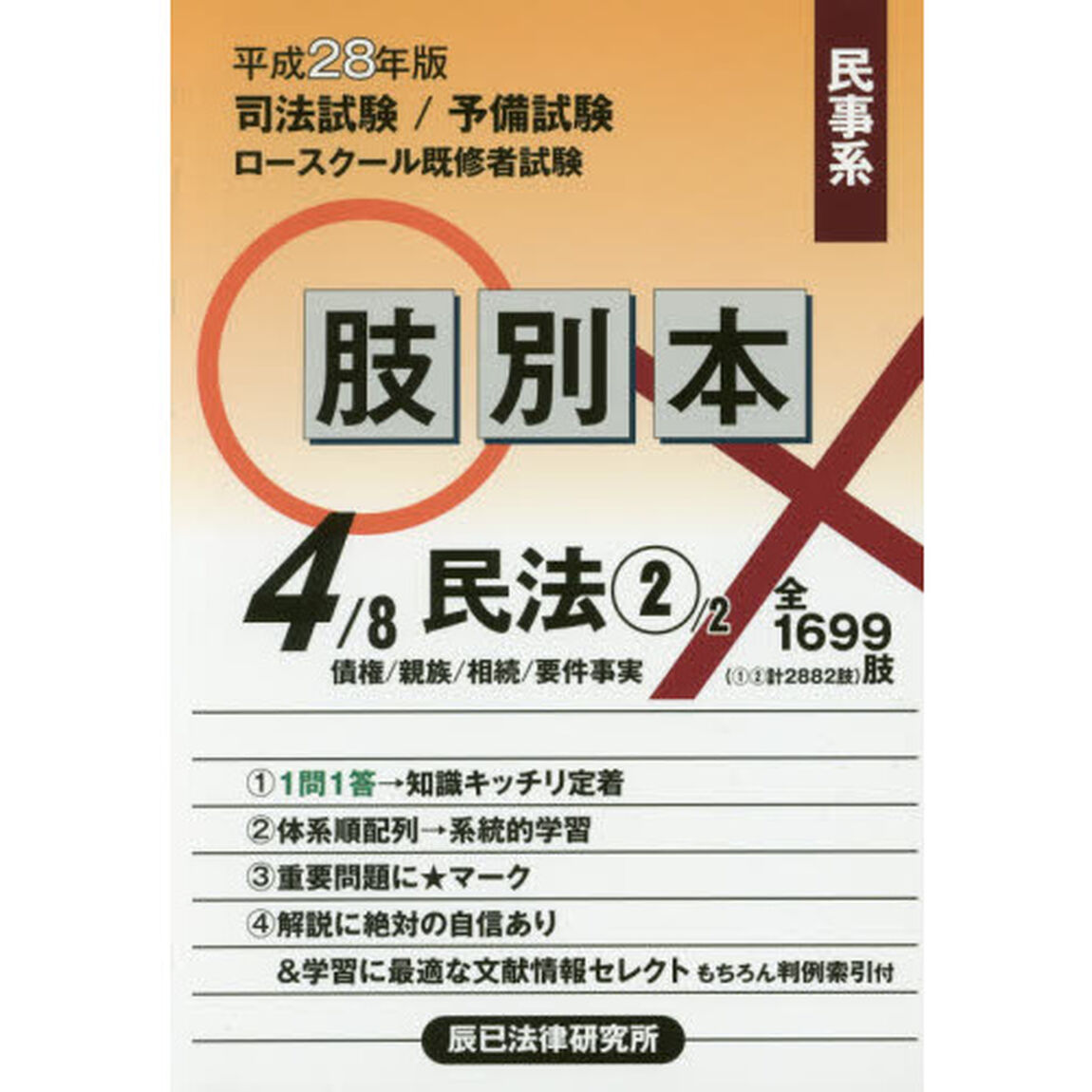 司法試験／予備試験／ロースクール既修者試験肢別本　平成２８年版４「民事系民法　２」