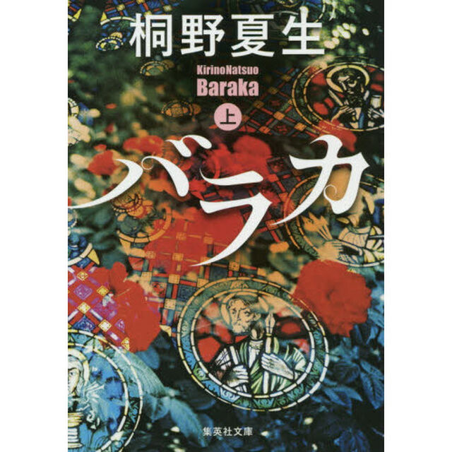 バラカ　上