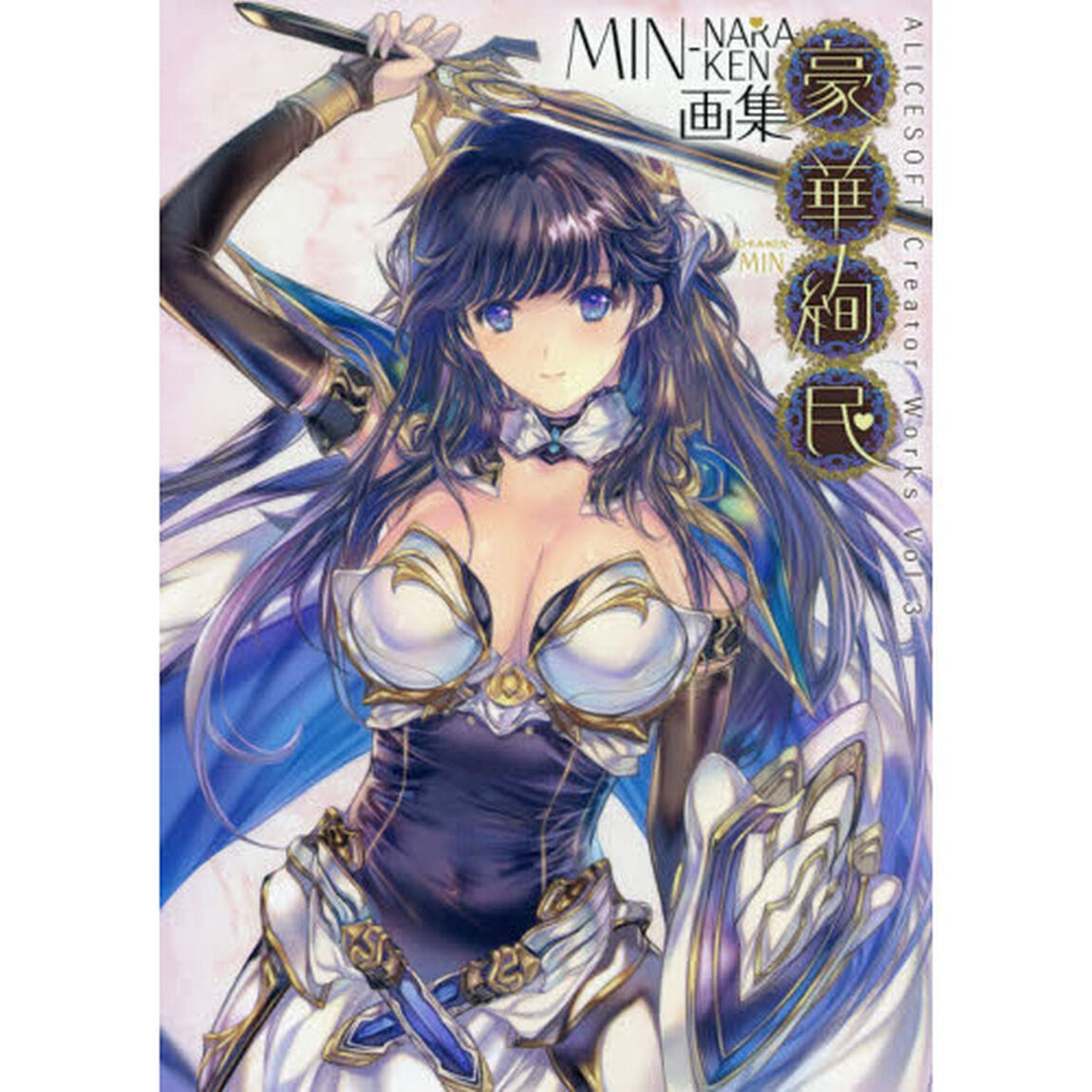 豪華絢民　ＭＩＮ‐ＮＡＲＡＫＥＮ画集