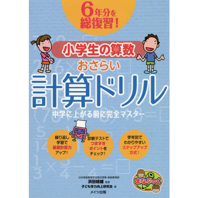 ６年分を総復習！小学生の算数おさらい計算ドリル　中学に上がる前に完全マスター