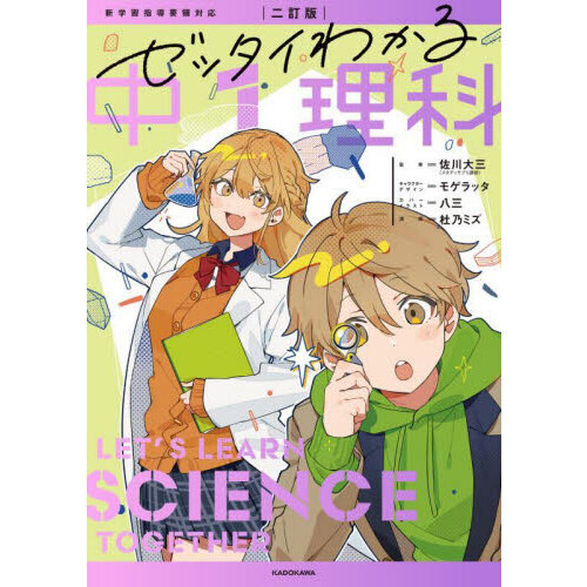 ゼッタイわかる中１理科「２訂版」