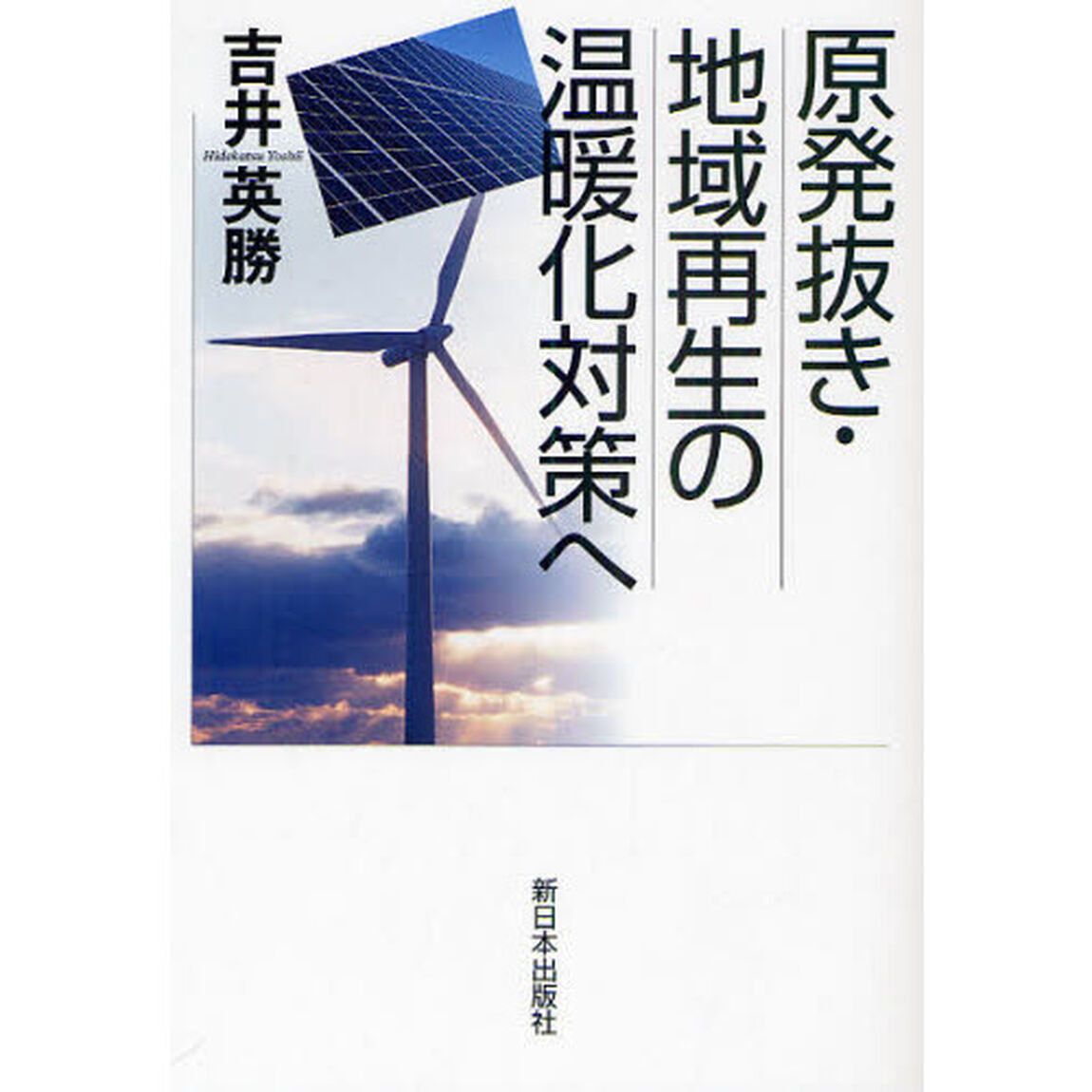 原発抜き・地域再生の温暖化対策へ