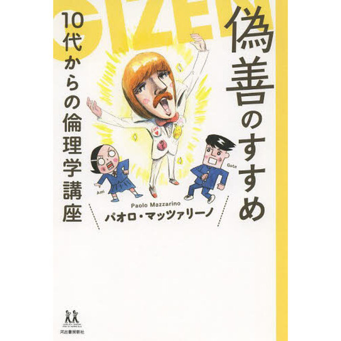 偽善のすすめ　１０代からの倫理学講座
