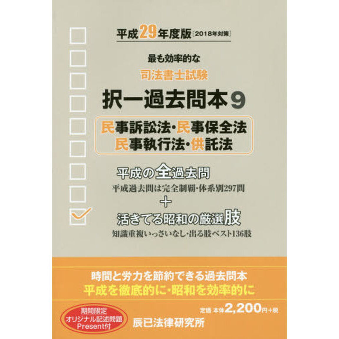 司法書士試験択一過去問本　平成２９年度版９「民事訴訟法・民事保全法・民事執行法・供託法」