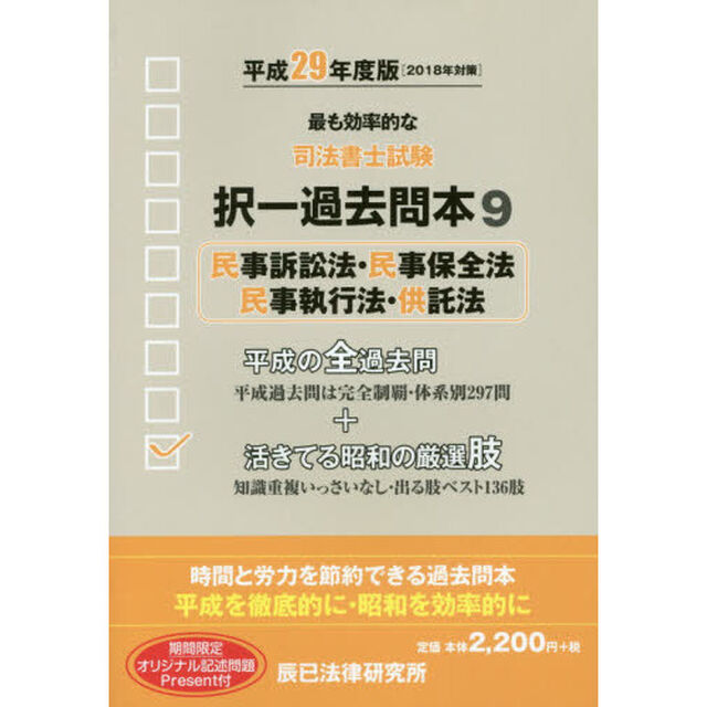 司法書士試験択一過去問本　平成２９年度版９「民事訴訟法・民事保全法・民事執行法・供託法」
