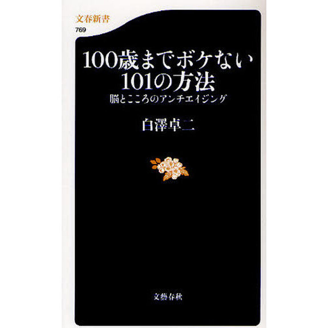 １００歳までボケない１０１の方法　脳とこころのアンチエイジング
