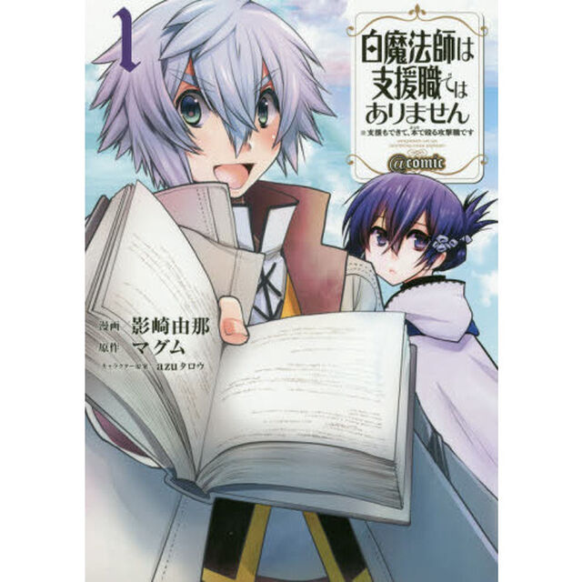 白魔法師は支援職ではありません ※支援もできて、本(ぶつり)で殴る攻撃職です@COMIC 第1巻
