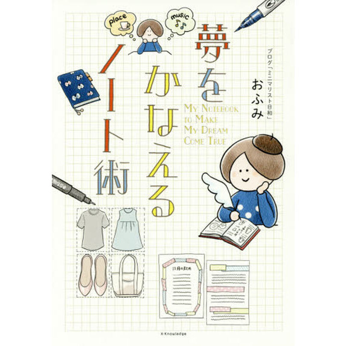夢をかなえるノート術