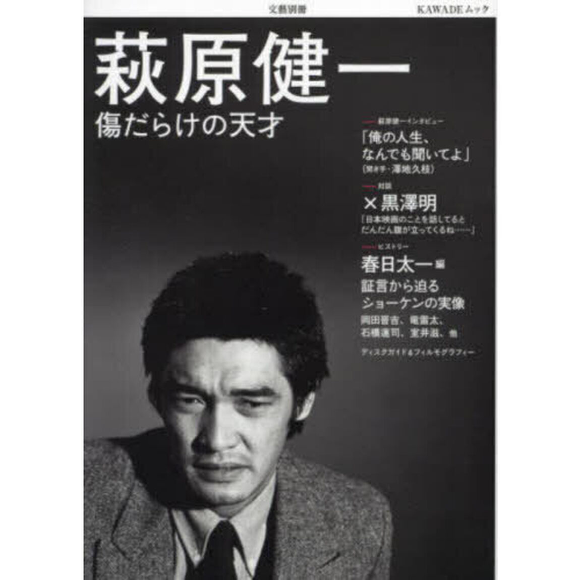 萩原健一　傷だらけの天才