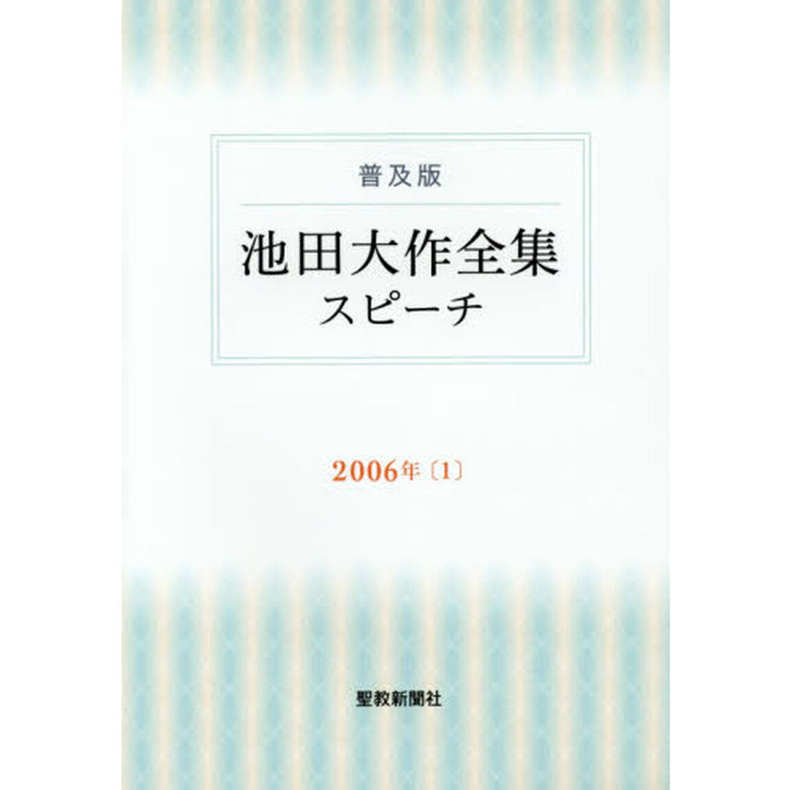 池田大作全集「スピーチ」　普及版　２００６年１