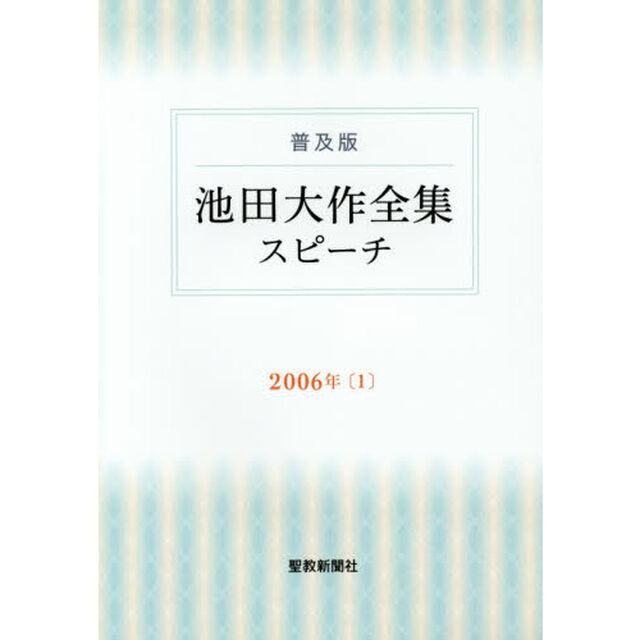 池田大作全集「スピーチ」　普及版　２００６年１