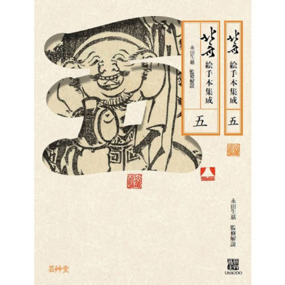 北斎絵手本集成　５