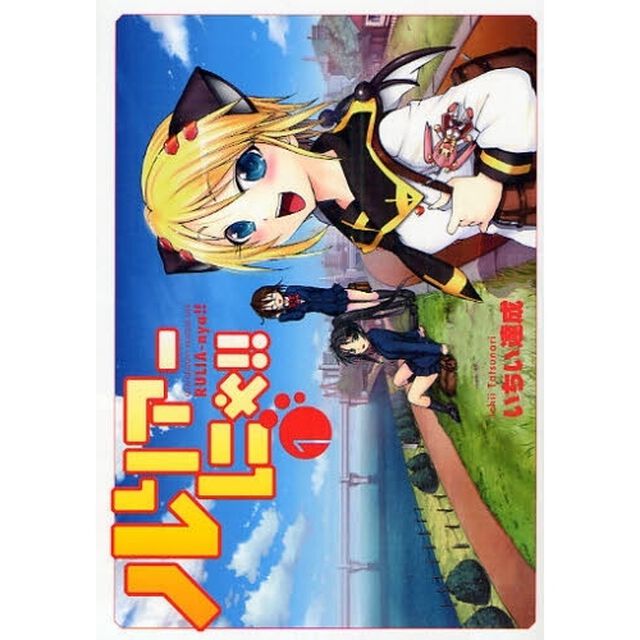 ルリアーにゃ！！　　　１