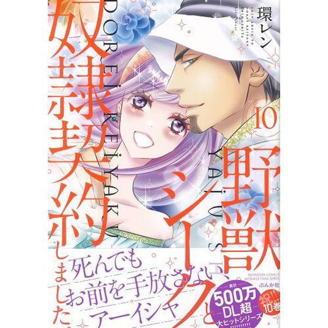 野獣シークと奴隷契約しました。　　１０