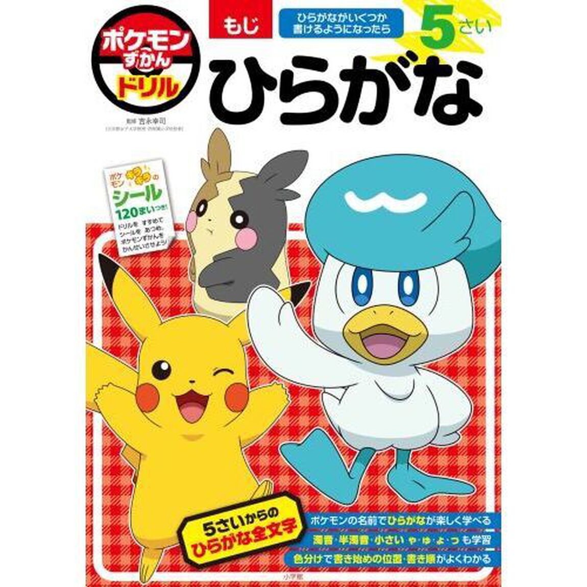 ポケモンずかんドリル５さいひらがな