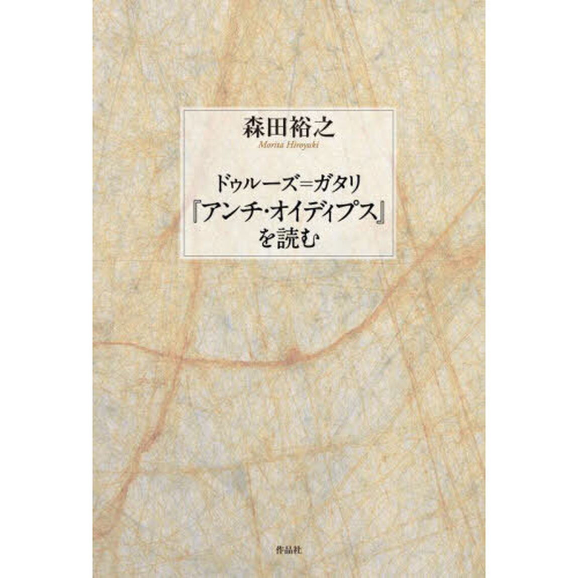 ドゥルーズ＝ガタリ『アンチ・オイディプス』を読む