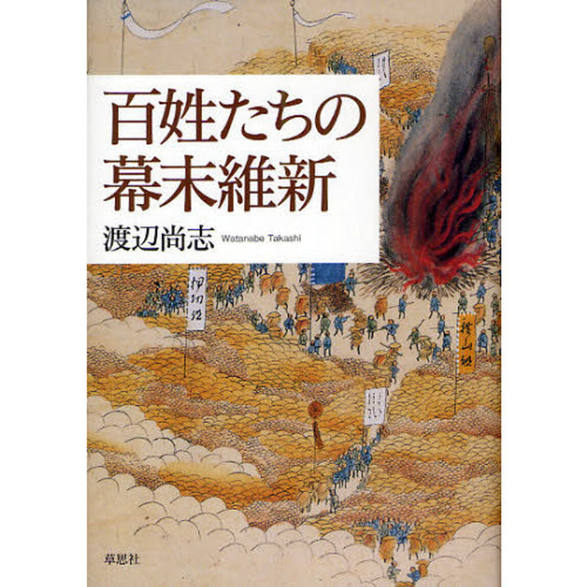 百姓たちの幕末維新