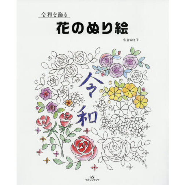 令和を飾る花のぬり絵