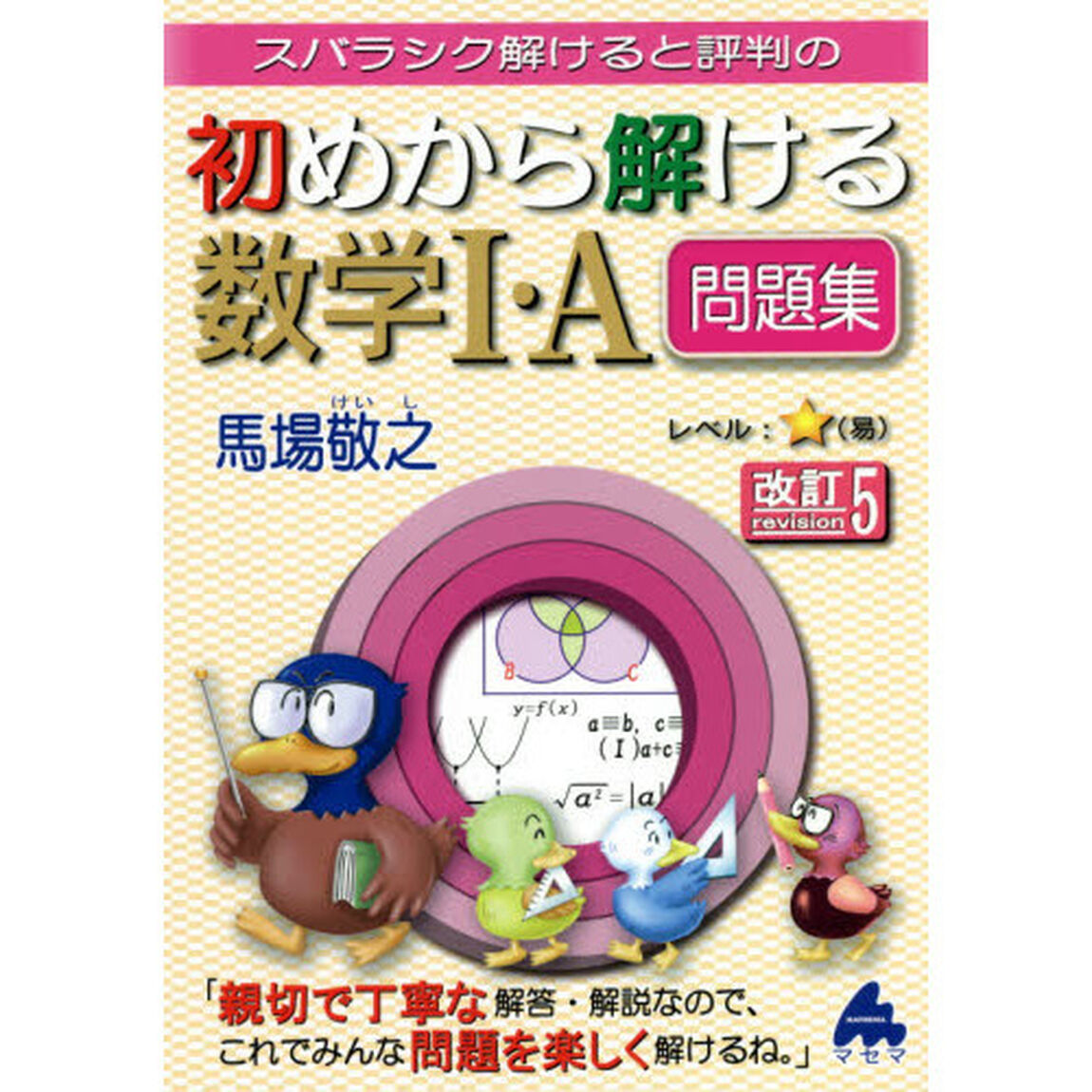 スバラシク解けると評判の初めから解ける数学１・Ａ問題集「改訂５」
