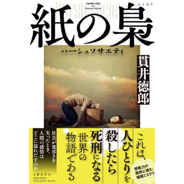 紙の梟　ハーシュソサエティ