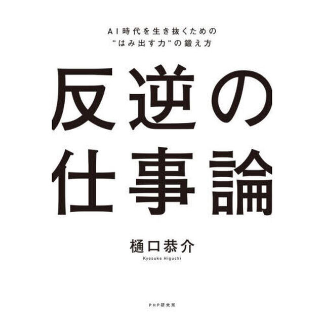反逆の仕事論　ＡＩ時代を生き抜くための&ldquo;はみ出す力&rdquo;の鍛え方