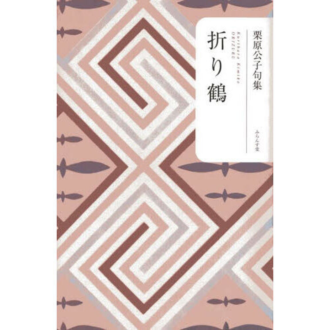 折り鶴　栗原公子句集