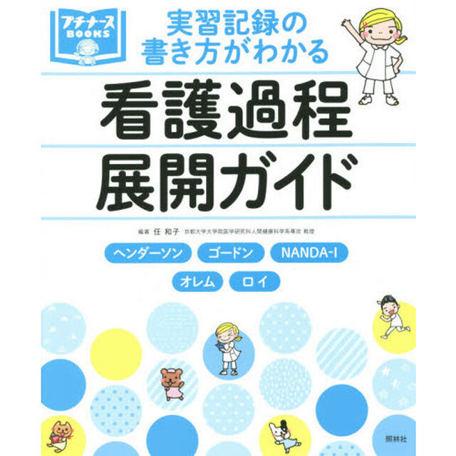 実習記録の書き方がわかる看護過程展開ガイド　ヘンダーソン　ゴードン　ＮＡＮＤＡ－Ｉ　オレム　ロイ