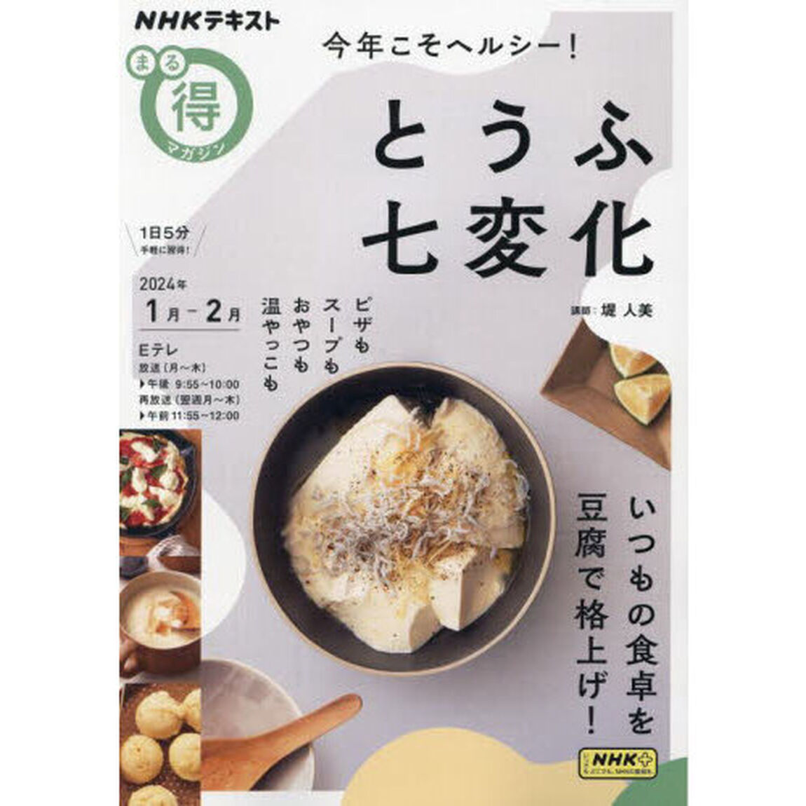 今年こそヘルシー！とうふ七変化