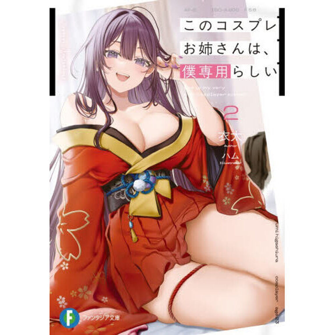 このコスプレお姉さんは、僕専用らしい　２