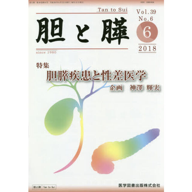 胆と膵　Ｖｏｌ．３９Ｎｏ．６（２０１８－６）「胆膵疾患と性差医学」