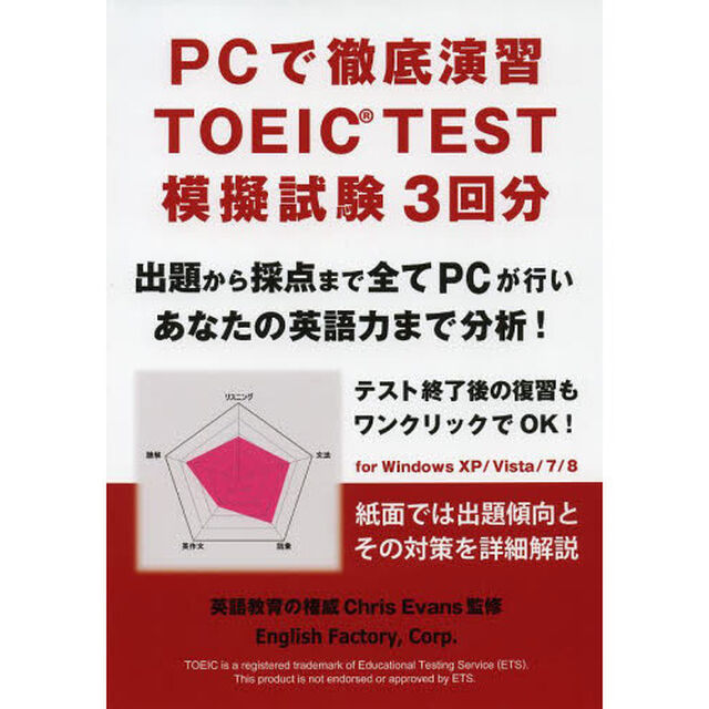 PCで徹底演習TOEIC TEST模擬試験3回分