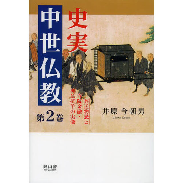 史実中世仏教　第２巻「葬送物忌と寺院金融・神仏抗争の実像」