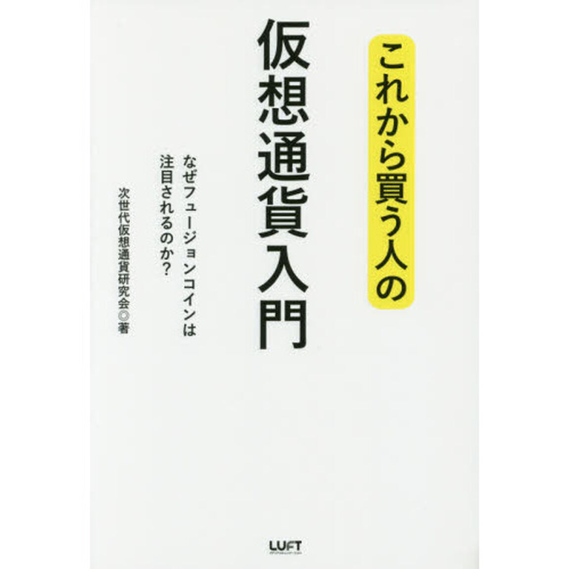 これから買う人の仮想通貨入門　なぜフュージョンコインは注目されるのか？