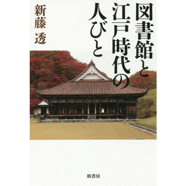 図書館と江戸時代の人びと