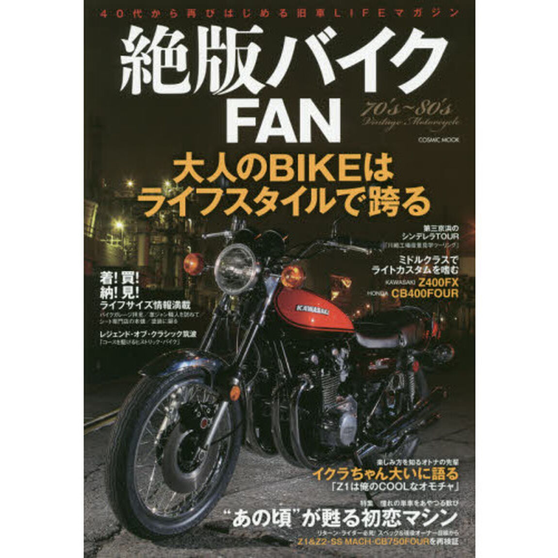絶版バイクＦＡＮ　７０&rsquo;ｓ〜８０&rsquo;ｓ　Ｖｉｎｔａｇｅ　Ｍｏｔｏｒｃｙｃｌｅ