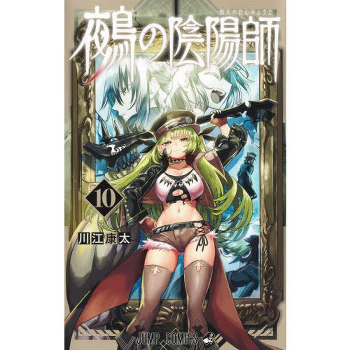 鵺の陰陽師 10「侵入」