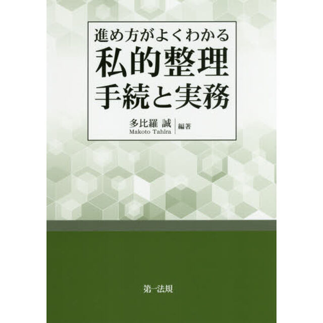 進め方がよくわかる私的整理手続と実務