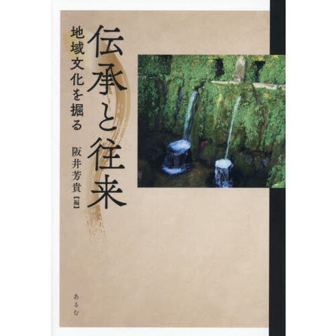 伝承と往来　地域文化を掘る