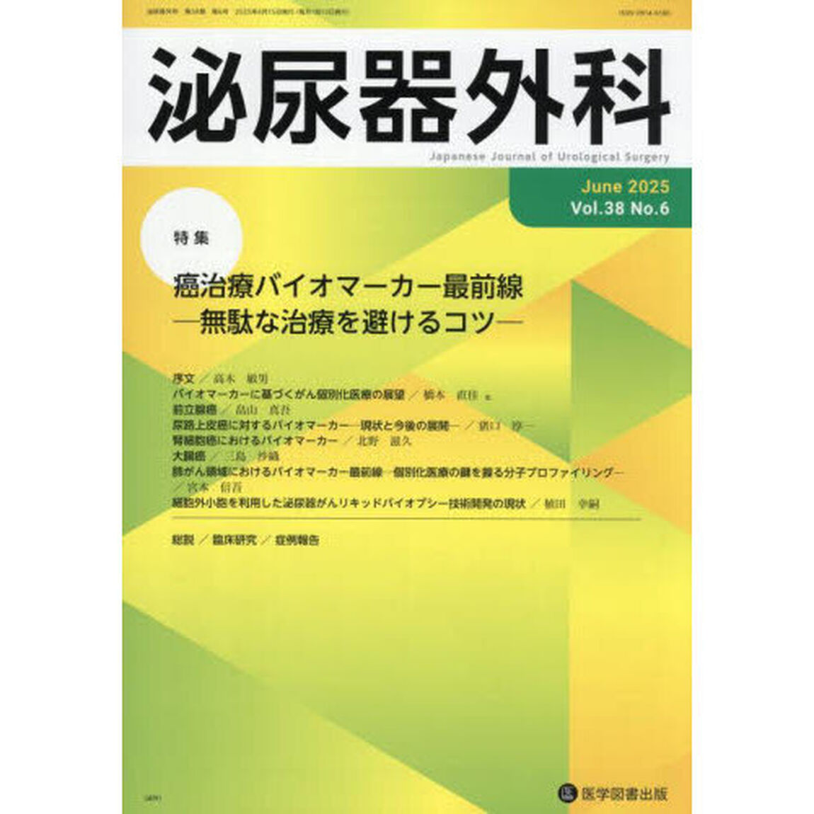 泌尿器外科　第３８巻第６号（２０２５年６月）「特集癌治療バイオマーカー最前線　無駄な治療を避けるコツ」
