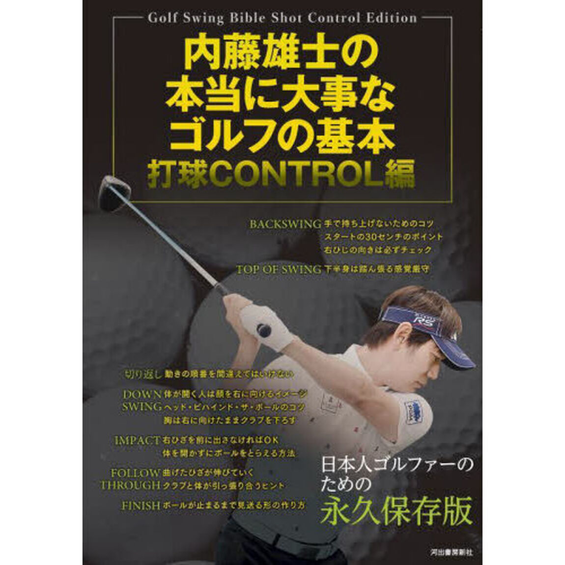 内藤雄士の本当に大事なゴルフの基本　打球ＣＯＮＴＲＯＬ編