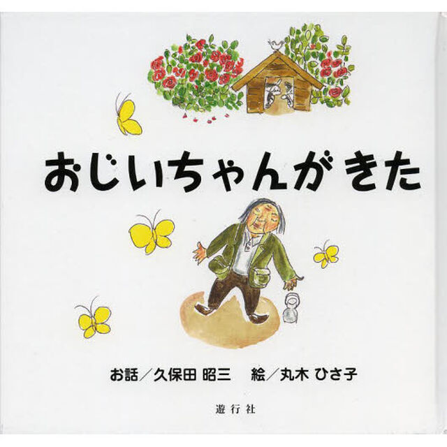 おじいちゃんがきた