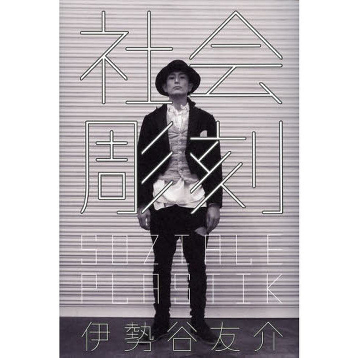 社会彫刻
