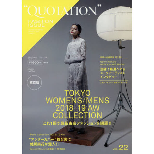 QUOTATION FASHION ISSUE VOL.22 2018-19AW「２０１８－１９　ＡＵＴＵＭＮ　ＷＩＮＴＥＲ　ＴＯＫＹＯ」