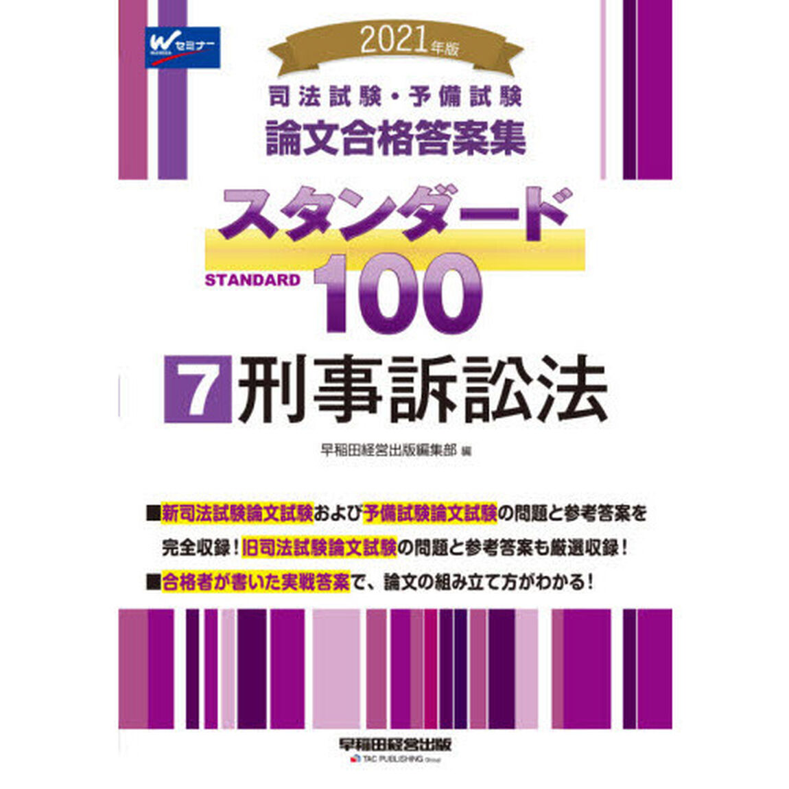 司法試験・予備試験論文合格答案集スタンダード１００　２０２１年版７「刑事訴訟法」
