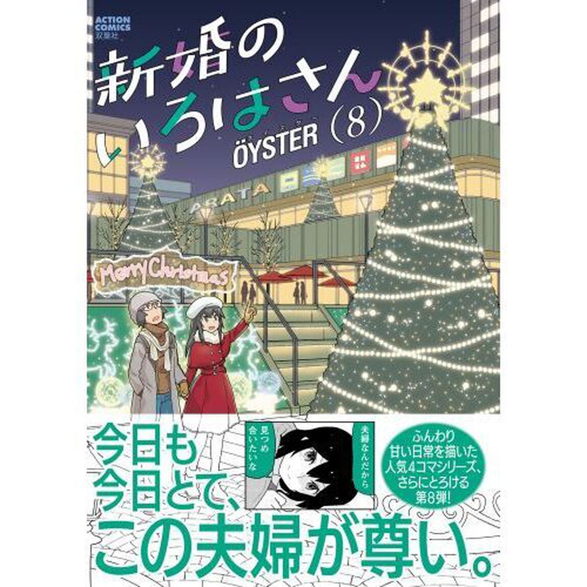新婚のいろはさん　８