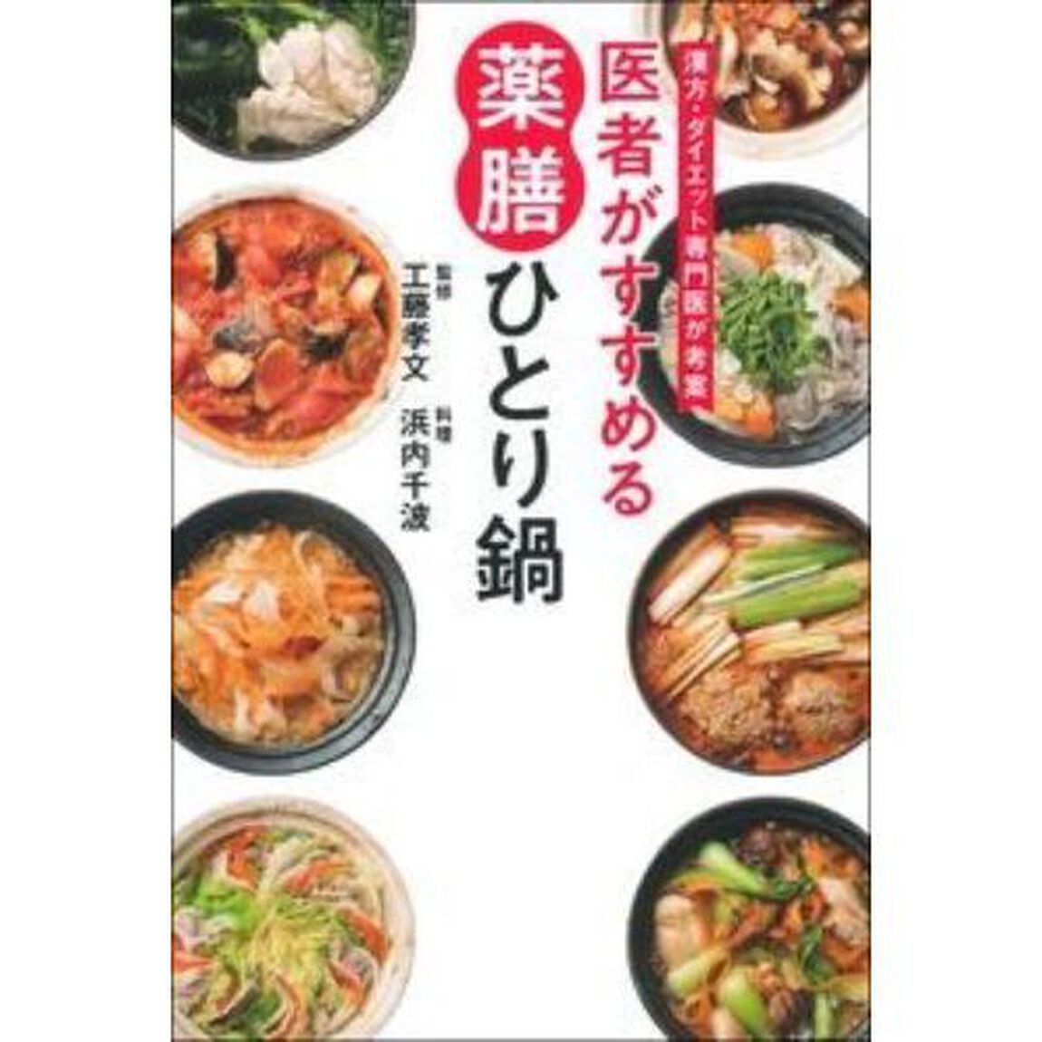 漢方・ダイエット専門医が考案 医者がすすめる 薬膳ひとり鍋
